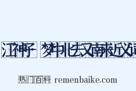 江神子·梦中北去又南来近义词是什么意思的图片